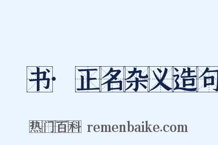 訄书·正名杂义造句是什么意思的图片